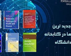 راه اندازی کتابخانه مجازی با بیش از 600جلد کتاب الکترونیک لاتین